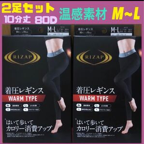 RIZAP着圧レギンス80D 2足セット はいて歩いてカロリー消費アップ