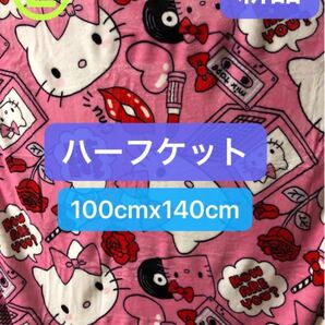 【新品】サンリオ ハローキティ ハーフケット 毛布 100x140cm