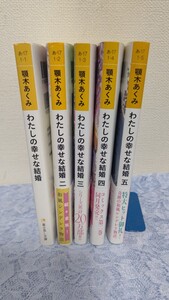 小説 私の幸せな結婚 5巻セット