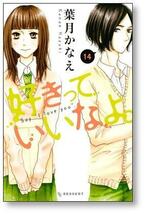 ▲全国送料無料▲ 好きっていいなよ 葉月かなえ [1-18巻 漫画全巻セット/完結]_画像5