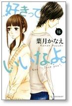 ▲全国送料無料▲ 好きっていいなよ 葉月かなえ [1-18巻 漫画全巻セット/完結]_画像7