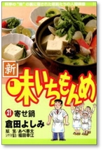 ▲全国送料無料▲ 新味いちもんめ 倉田よしみ [1-21巻 漫画全巻セット/完結] 新 味いちもんめ_画像9