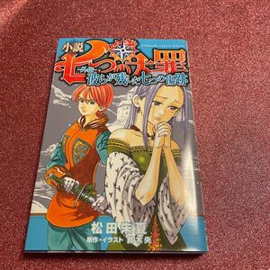 小説七つの大罪-外伝-彼らが残した七つの傷跡/松田朱夏/鈴木央