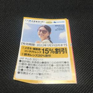 JAF 1月31日 送料63円 クーポン 割引券 ポイント消化 優待券 ジャフ メガネスーパー