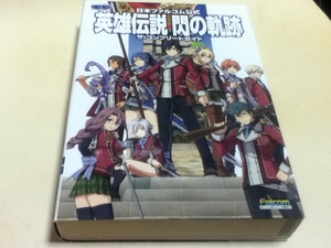 PS3 PSVITA攻略本 日本ファルコム公式 英雄伝説 閃の軌跡 ザ・コンプリートガイド