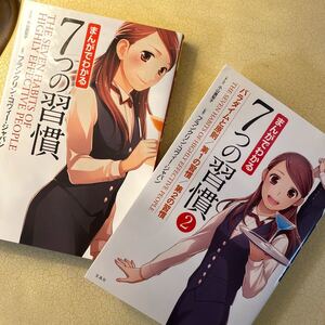 送料込 まんがでわかる7つの習慣 1巻と2巻 2冊セット 著/フランクリンコヴィージャパン