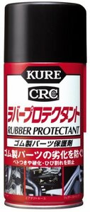 KURE(呉工業) ラバープロテクタント (300ml) ゴム製パーツ保護剤 [ 品番 ] 1036 [HTRC2.1]