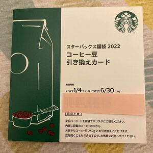 スターバックス福袋2022 コーヒー豆引き換えチケット