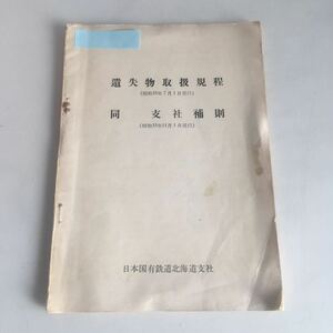 ◇ 遺失物取扱規程 同 支社補則 日本国有鉄道北海道支社 昭和33年 ※線引きあり写真参照 ♪GM01
