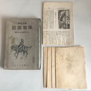 ◇ 學校教練 軍事講和 學校教練研究會編纂 織田書店 昭和6年 修正再版 ※書き込みあり ♪GM01