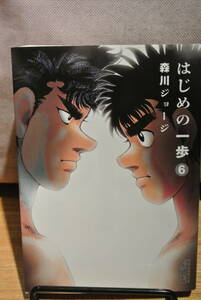 はじめの一歩☆森川ジョージ☆文庫サイズ6巻