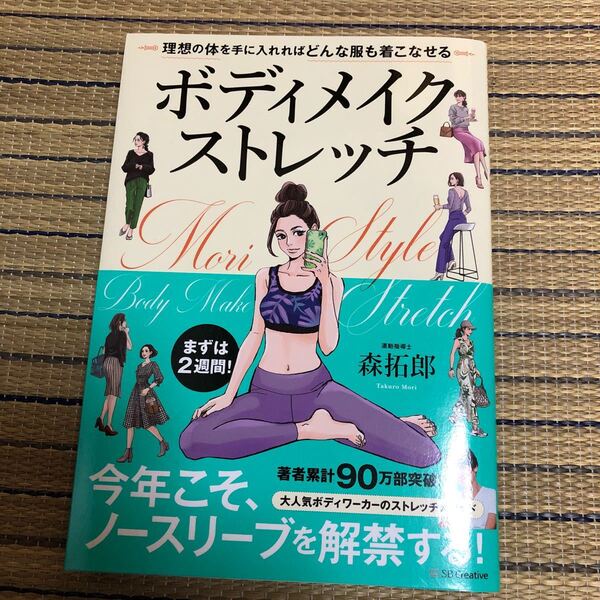 ボディメイクストレッチ 理想の体を手に入れればどんな服も着こなせる/森拓郎