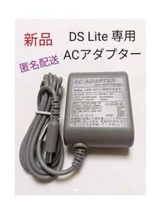 新品 DS Lite 専用充電器 DSライト ACアダプター 互換品 匿名配送 任天堂 ニンテンドー Nintendo　 