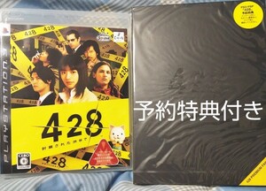 【予約特典付き】PS3 428 封鎖された渋谷で
