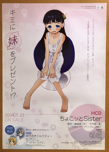 ちょこッとSister／B2ポスター　竹内桜