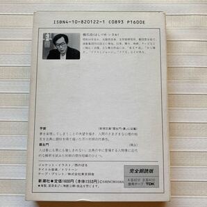 朗読カセット  芥川龍之介「芋粥／羅生門」 ☆完全朗読版☆ 朗読 橋爪功 新潮カセットブックの画像7