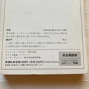 朗読カセット  芥川龍之介「芋粥／羅生門」 ☆完全朗読版☆ 朗読 橋爪功 新潮カセットブックの画像9