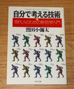 ★即決★【新品】自分で考える技術　現代人のための新哲学入門／鷲田小彌太（PHP文庫）