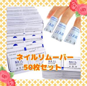 ジェルネイルリムーバー★オフパッド★コットンリムーバー★50枚/5回分