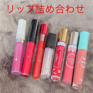 リップまとめ売り グロス&ティント7個セット