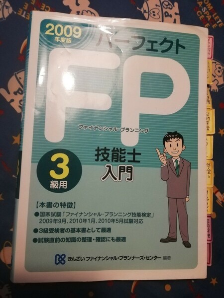 パーフェクトFP技能士入門 3級用 2009年度版