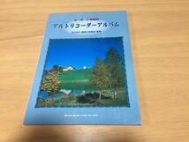 アルトリコーダーアルバム―キーボード伴奏付 　　米良美一　PUFFY　SMAP　宇多田ヒカル　Le Couple GLAY Kinki Kids BLACK BISCUITS 他_画像1