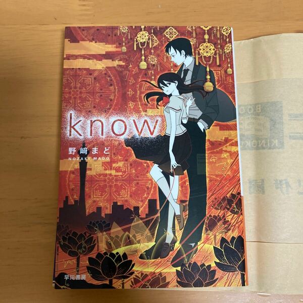 know/野崎まど