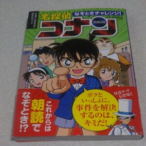 なぞときチャレンジ! 名探偵コナン