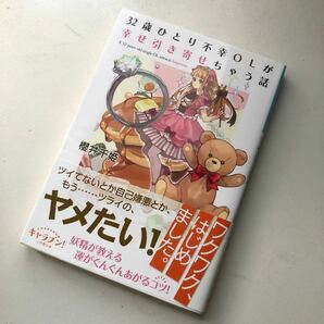 32歳ひとり不幸OLが幸せ引き寄せちゃう話/櫻井千姫 