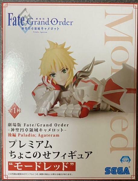 送料無料　劇場版 Fate/Grand Order モードレッド 神聖円卓領域キャメロット 後編 Paladin Agateram プレミアムちょこのせフィギュア