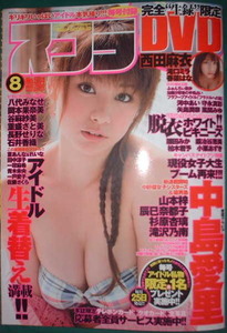 スコラ　2009年8月号　表紙：中島愛里