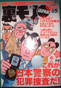 鉄人社　裏モノJAPAN　2006年5月号