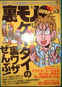 鉄人社　裏モノJAPAN　2006年3月号