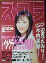 スコラ　1996年9月26日号　表紙:菅野美穂_画像1