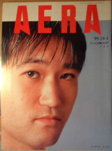 AERA 1999年No.41　哲学研究者 東浩紀