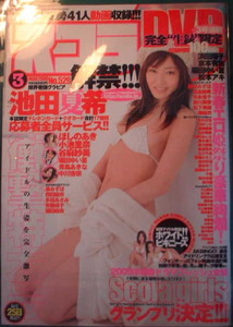 スコラ　2009年3月号　表紙：池田夏希