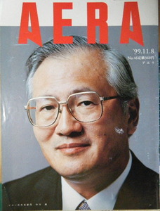AERA 1999年No.46　中谷巌