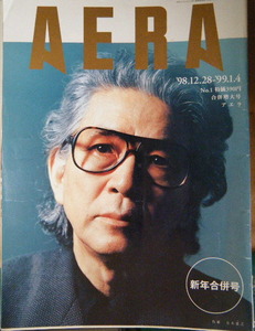 AERA 1999年No.1　五木寛之