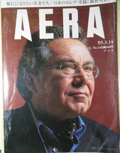 AERA 2005年No.14　ペーター・シュライアー