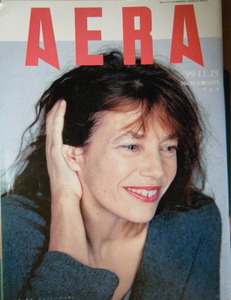 AERA 1999年No.50　ジェーン・バーキン