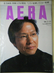 AERA 2006年No.6　姜尚中