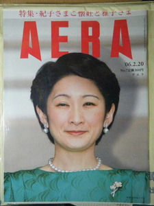 AERA 2006年No.7　秋篠宮紀子さま