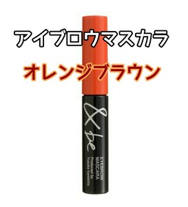 &be オレンジブラウン アイブロウマスカラ 眉マスカラ