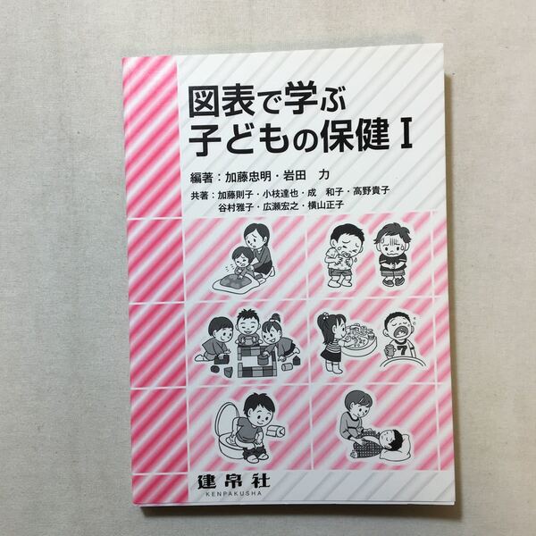 zaa-290♪図表で学ぶ子どもの保健〈1〉 単行本 2013/12/5 加藤 忠明 (著), 岩田 力 (著)　建帛社