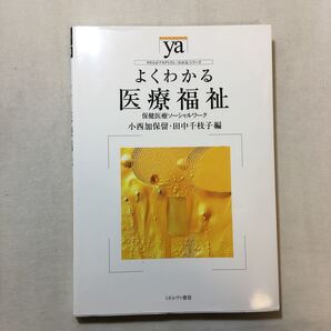 zaa-290♪よくわかる医療福祉―保健医療ソーシャルワーク 小西 加保留 (編集) 田中 千枝子(編集)(やわらかアカデミズムシリーズ)2015/2/20
