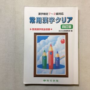 zaa-290♪常用漢字クリア―漢字検定7~2級対応 単行本 2013/1/1 尚文出版株式会社 (著)