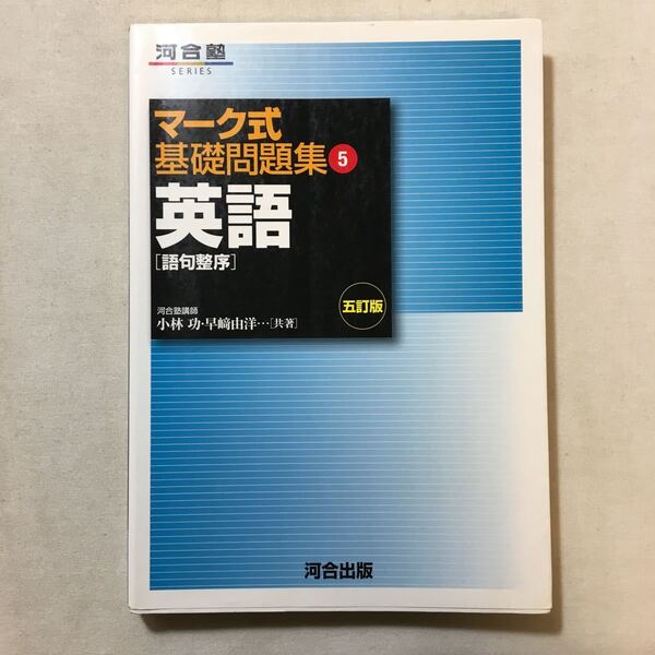 zaa-290♪英語〔語句整序〕 (マーク式基礎問題集5)河合出版　 単行本 2005/7/1