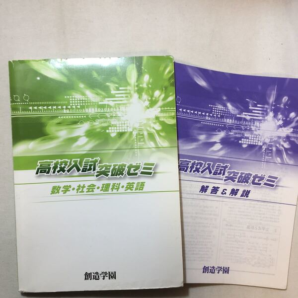 zaa-291♪高校入試突破ゼミ　数学・社会・理科・英語　創造学園(発行)　塾専用