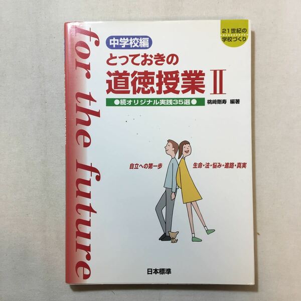 zaa-291♪中学校編 とっておきの道徳授業(2〉自立への第一歩 生命・法・悩み・進路―続オリジナル実践35選 2004/4/1 桃崎 剛寿 (著)