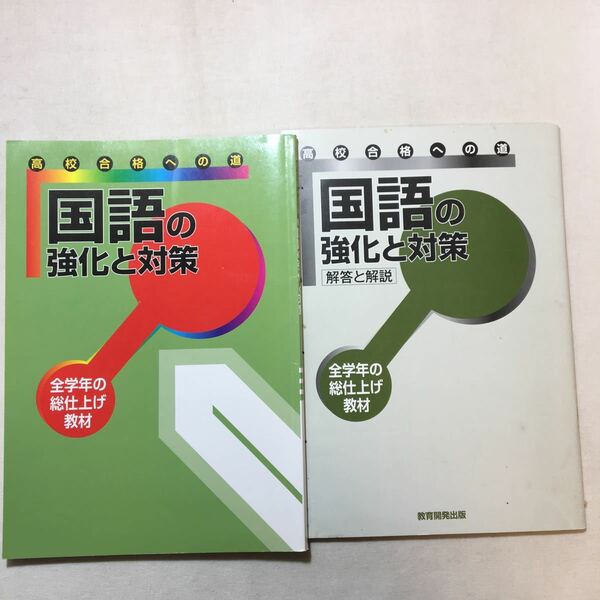 zaa-291♪高校合格への道　国語の強化と対策　全学年の総仕上げ教材+解答と解説　2冊セット　教育開発出版　大学受験